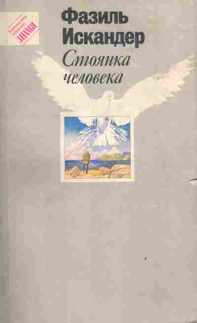 Книга Искандер Ф. Стоянка человека, 11-3855, Баград.рф